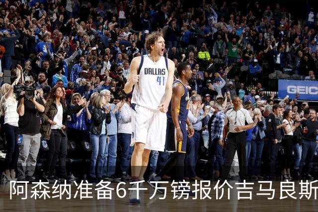 阿森纳准备6千万镑报价吉马良斯 纽卡标价1亿镑看齐托纳利
