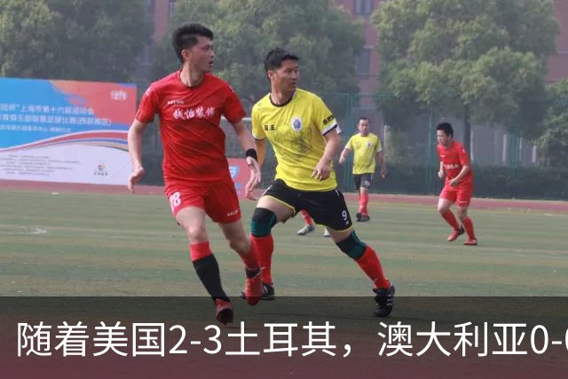 随着美国2-3土耳其，澳大利亚0-0闷平！一夜7队晋级，韩国又被“做局”，出线别想了