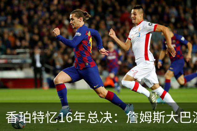 香珀特忆16年总决：詹姆斯大巴演讲 助骑士化解1-3落后压力