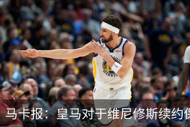 马卡报：皇马对于维尼修斯续约保持自信冷静，近期将开出续约报价