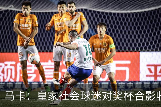 马卡：皇家社会球迷对奖杯合影收费引不满 普通观众收费6欧