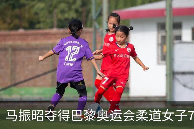 马振昭夺得巴黎奥运会柔道女子78公斤级铜牌