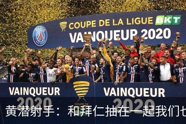 黄潜射手：和拜仁抽在一起我们也相信自己能晋级