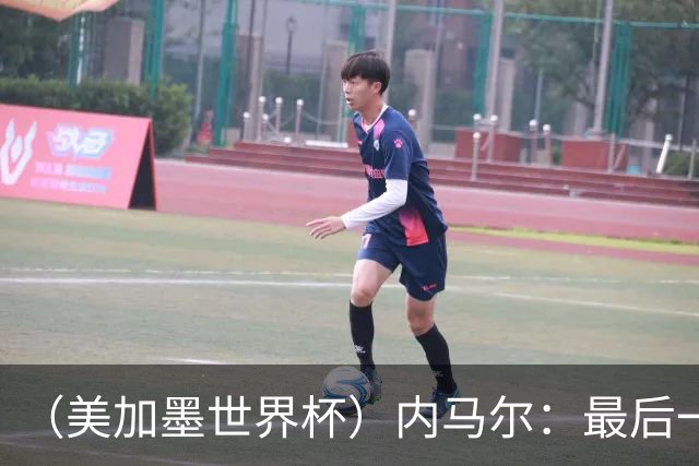 （美加墨世界杯）内马尔：最后一支桑巴，未能起舞