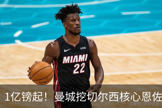 1亿镑起！曼城挖切尔西核心恩佐？别被带节奏，两因素注定难成