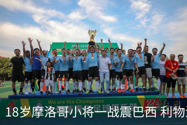 18岁摩洛哥小将一战震巴西 利物浦阿森纳巴黎夏窗抢人
