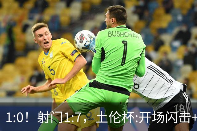 1:0！射门1:7，土伦杯:开场闪击+扑点，国足U19半场领先哥伦比亚