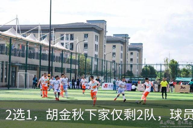 2选1，胡金秋下家仅剩2队，球员意见成关键，转会费或超6000万