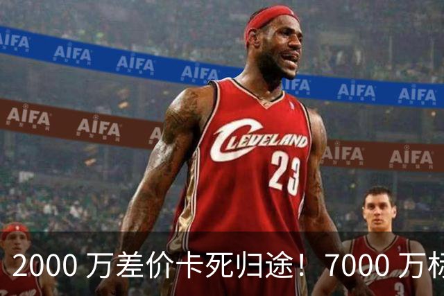 2000 万差价卡死归途！7000 万标价太强硬，库库雷利亚还能回归西甲