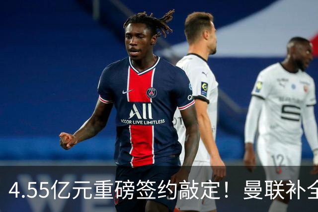 4.55亿元重磅签约敲定！曼联补全中场，楚阿梅尼加盟概率暴涨