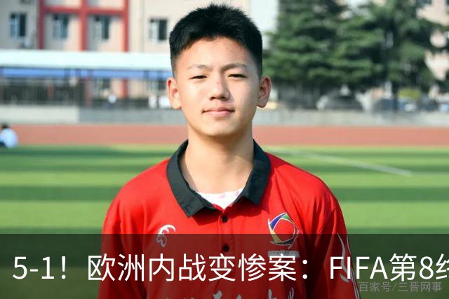 5-1！欧洲内战变惨案：FIFA第8终迎首胜 利物浦大将7分钟梅开二度
