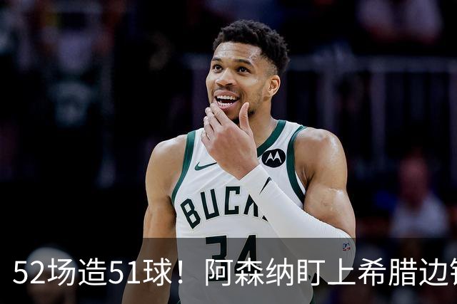 52场造51球！阿森纳盯上希腊边锋，3500万英镑或创比甲纪录