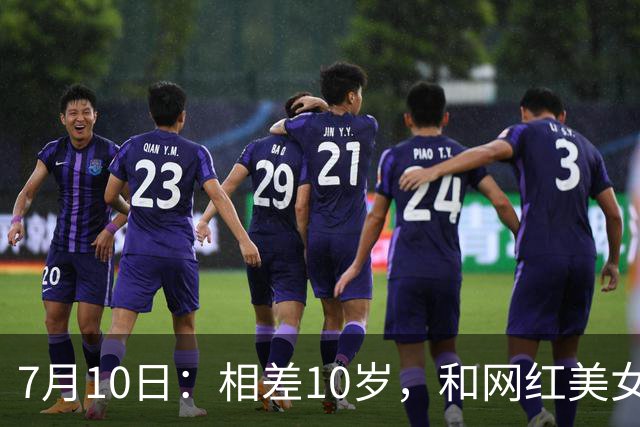 7月10日：相差10岁，和网红美女恋爱？郭艾伦首次官宣，谁注意他的表态