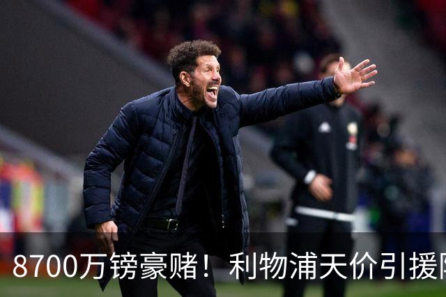 8700万镑豪赌！利物浦天价引援陷两极争议，致命隐患早已埋下