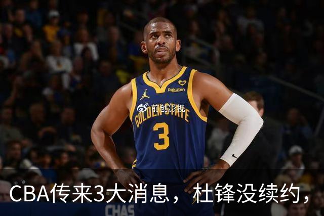 CBA传来3大消息，杜锋没续约，山东有望签约王岚嵚，潘江离职