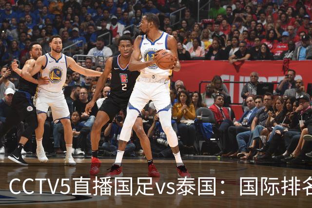 CCTV5直播国足vs泰国：国际排名92PK94 邵佳一需拿出战术