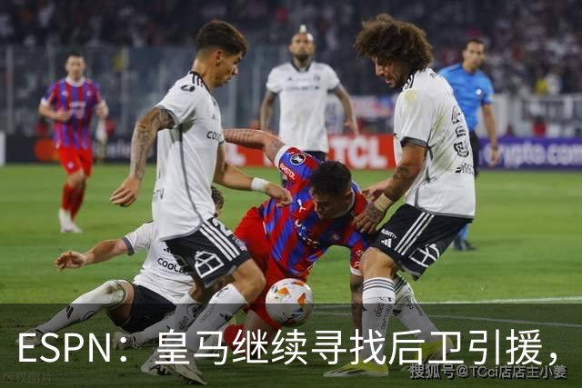 ESPN：皇马继续寻找后卫引援，因卡皮耶、鲁本·迪亚斯是目标