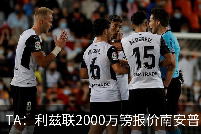 TA：利兹联2000万镑报价南安普顿中场谢赫·查尔斯，被拒绝