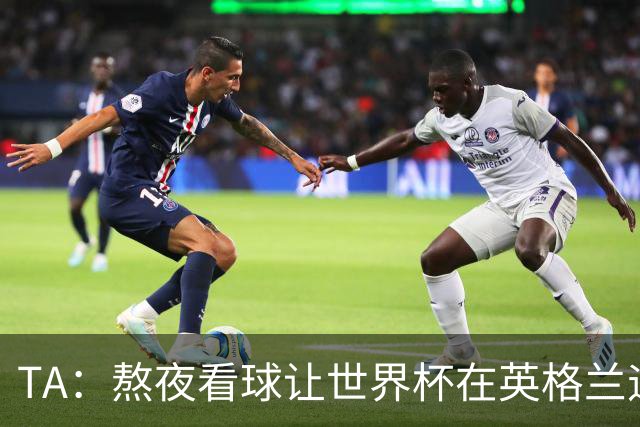TA：熬夜看球让世界杯在英格兰遇冷，他们意识到了自己以前有多爽