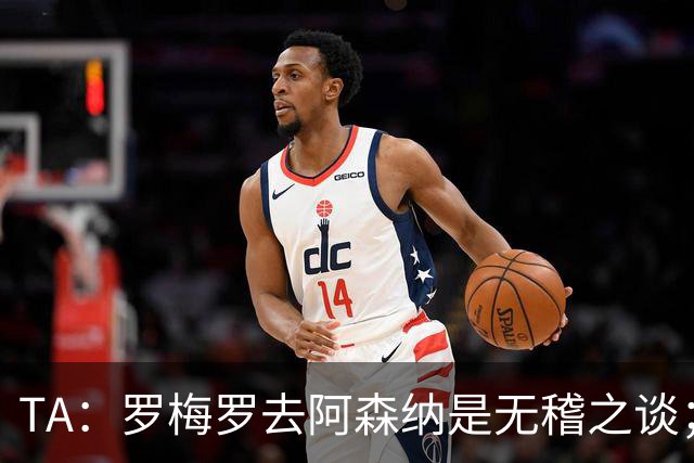 TA：罗梅罗去阿森纳是无稽之谈；热刺尚未就加克波联系利物浦