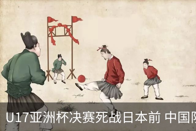 U17亚洲杯决赛死战日本前 中国队主教练队长出席发布会