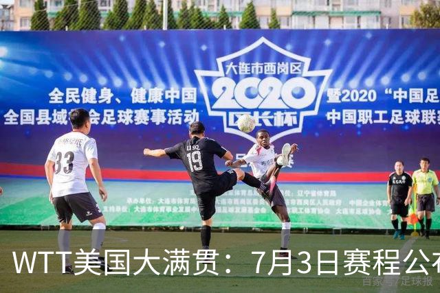 WTT美国大满贯：7月3日赛程公布！莎头组合再登场，王楚钦一日2战